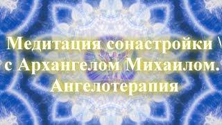 Медитация сонастройки с Архангелом Михаилом. Ангелотерапия  Установить защиту, вызвать ангелов