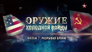 Оружие холодной войны. 7 серия. Разрывая броню