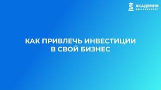 9.11 Как привлечь инвестиции в свой бизнес. Курс Академии SellerExpert.