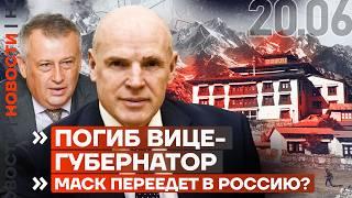 ️ НОВОСТИ | ПОГИБ ВИЦЕ-ГУБЕРНАТОР | МАСК ПЕРЕЕЗЖАЕТ В РОССИЮ? | ВОЕННЫЙ ЗАСТРЕЛИЛ СРОЧНИКА