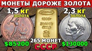 ДОРОГИЕ МОНЕТЫ СССР | ДОРОЖЕ ЗОЛОТА | «ЗОЛОТЫЕ КОПЕЙКИ» | МЕЧТА НУМИЗМАТА!