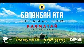 Бөлөкбай ата ынтымак тою, Калматай урпактары.