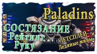 Paladins Состязание с Руку [Рейтинги] Ледяные мины