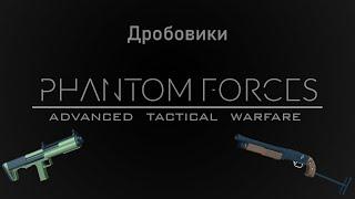 Дробовики | Phantom Forces