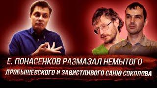 Е. Понасенков размазал немытого Дробышевского и завистливого Саню Соколова