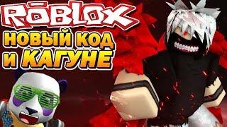 ТЕСТ НОВЫХ КАГУНЕ  РОБЛОКС ТОКИЙСКИЙ ГУЛЬ  Roblox Tokyo Ghoul Bloody Nights Codes