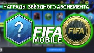 КОМПЕНСАЦИЯ EA SPORTS ЗА ВЫЛЕТЫ В РАВНОЙ ИГРЕ // FIFA MOBILE 22