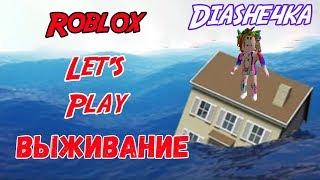 РОБЛОКС 2019 СПАСИТЕ МЕНЯ ОТ ПОТОПА !!!  Let's Play DiAShe4ka and SMeSHiNo4Ka