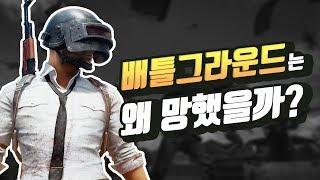 배틀그라운드는 왜 망했을까?ㅣ영래기