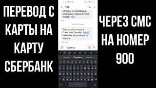 Как перевести деньги с карты на карту Сбербанк по СМС на номер телефона 900