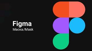 Как работает маска в Figma/How to use mask in Figma