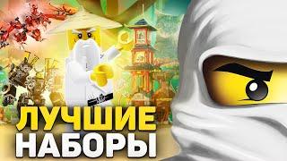 ЛУЧШИЕ наборы LEGO NinjaGo | ТОП 10 + РОЗЫГРЫШ