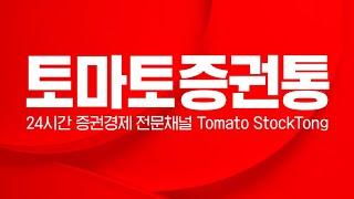 경제/증권 방송 NO.1 토마토증권통 LIVE