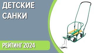 ТОП—7. Лучшие детские санки. Рейтинг 2024 года!