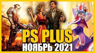 Игры PS PLUS Ноябрь 2021