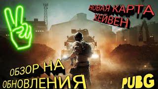 ОБЗОР ОБНОВЛЕНИЯ PUBG КАРТА УБЕЖИЩЕ | ХАЙВЕН | ОБЗОР ОБНОВЛЕНИЯ HAVEN