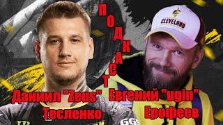 ПОДКАСТ: Даниил "Zeus" Тесленко и Евгений "ugin" Ерофеев (Часть 1)