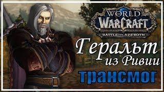 Геральт (Ведьмак) | Трансмогрификация WoW | воин, паладин, рыцарь смерти