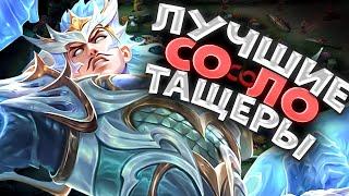 ЛУЧШИЕ ПЕРСОНАЖИ ДЛЯ СОЛО РЕЙТИНГА В MOBILE LEGENDS | СОЛО ТАЩЕРЫ МОБАЙЛ ЛЕГЕНД