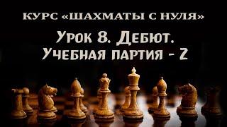 Урок 8. Дебют. Учебная партия - 2. Курс для начинающих шахматистов.