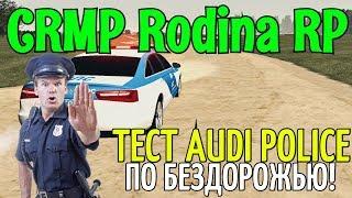 CRMP Rodina RolePlay - ТЕСТ AUDI POLICE | ПО БЕЗДОРОЖЬЮ!#115