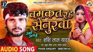 #Shashi Lal Yadav का सुपरहिट #Sad Song 2021 | #चमकत रहे सेनुरवा | Chamkat Rahe Senurwa