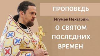 Святитель Нектарий Эгинский: святой последних времен