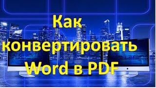 Как конвертировать  Word в PDF