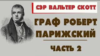 ГРАФ РОБЕРТ ПАРИЖСКИЙ - СЭР ВАЛЬТЕР СКОТТ (ЧАСТЬ 2)