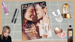 ️ FABERLIC 2 2025. ОТЗЫВЫ НА НОВИНКИ  САМЫЕ ВЫГОДНЫЕ АКЦИИ, ПЛАН ПОКУПОК