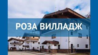 РОЗА ВИЛЛАДЖ 3* Россия Красная Поляна обзор – отель РОЗА ВИЛЛАДЖ 3* Красная Поляна видео обзор