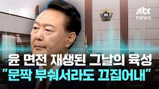 윤 면전서 재생된 그날의 육성…"문짝 부숴서라도 끄집어내" / JTBC 뉴스룸