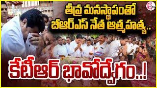 BRS MLA KTR Extends The Support To Former MPTC Kuntaiah Family | KTR భావోద్వేగం..! @SumanTVChannel
