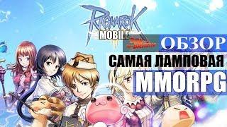 ОБЗОР Ragnarok M - Самая ламповая ММОРПГ