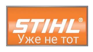 stihl уже не тот...не дособрали на заводе