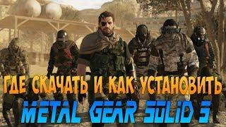 Где скачать и как установить Metal Gear Solid 5 The phantom pain.