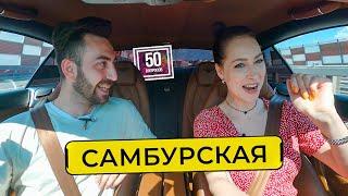 САМБУРСКАЯ - про голые фото, Бузову, Бентли и Инстасамку / 50 ВОПРОСОВ