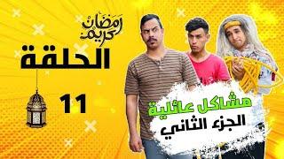 مسلسل مشاكل عائليه الجزء الثاني حلقه ( 11 )  خالت مرتضى اتريد لحم بقرة والبنكلادش يضوج ع بقره