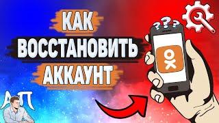 Как восстановить аккаунт в Одноклассниках? Как восстановить страницу в Ок?