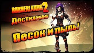 Borderlands 2: Достижения - Песок и пыль!