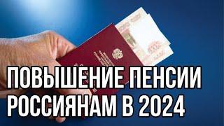 Повышение пенсии россиянам в 2024. Вниманию каждого пенсионера!