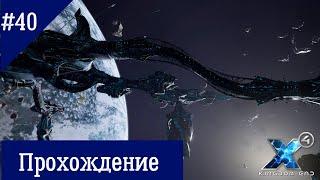 X4: Foundations. Kingdom End. Версия 6.0.   Прохождение #40.