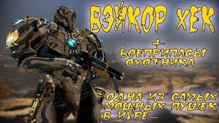 Warframe: Вэйкор Хек (Vaykor Hek)