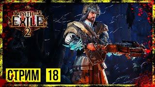 Path of Exile 2 → ЛЕГИОНЕР КАМЕНИТОВ. КАРТЫ УР. 4 ► ПРОХОЖДЕНИЕ #18 ◄