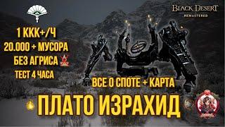 [BDO]  ПЛАТО ИЗРАХИД ПОДРОБНЫЙ ГАЙД+ЗАМЕРЫ+КАРТА / УСА 20000 МУСОРА + БЕЗ АГРИСА/Yzrahid Highlands