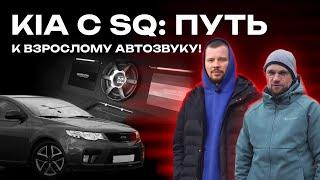 Kia со взрослым звуком! В этой тачке кайфуешь от музыки! SQ-система Kia Cerato