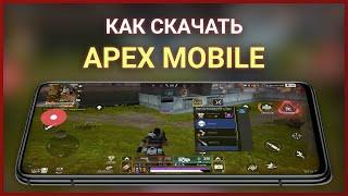 КАК СКАЧАТЬ #APEX LEGENDS  #MOBILE