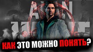 ВЫ НЕ ПОНЯЛИ ЭТУ ИГРУ! | ALAN WAKE