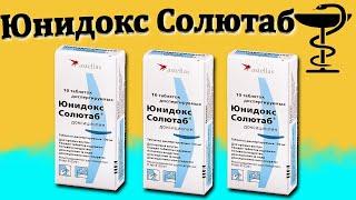 Юнидокс Солютаб - инструкция по применению | Цена и сколько принимать?