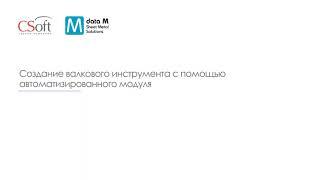 Вебинар «Автоматизация разработки калибровки для производства прямошовных сварных труб», 19.10.2021